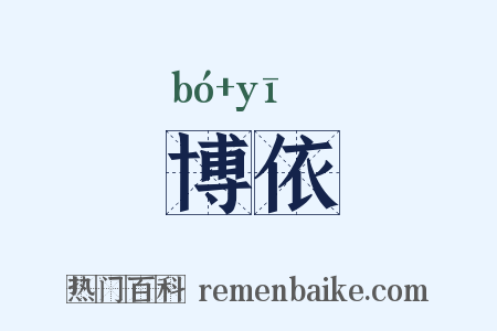 博依是什么意思的图片